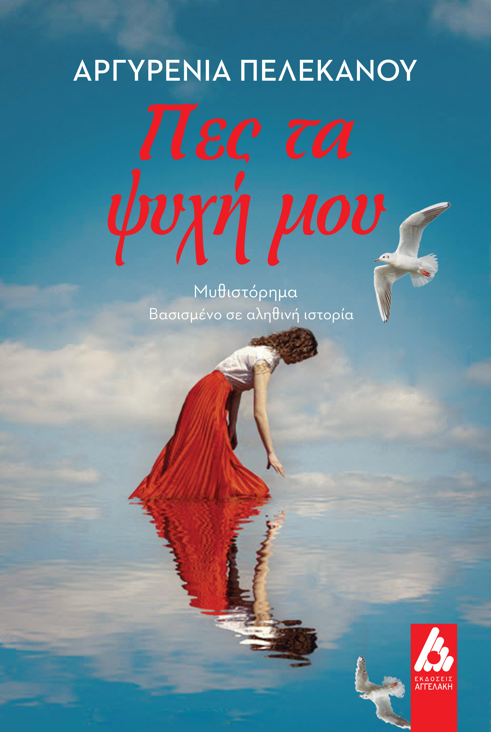 ΕΞΩΦΥΛΛΟ-ΠΕΣ-ΤΑ-ΨΥΧΗ-ΜΟΥ-1