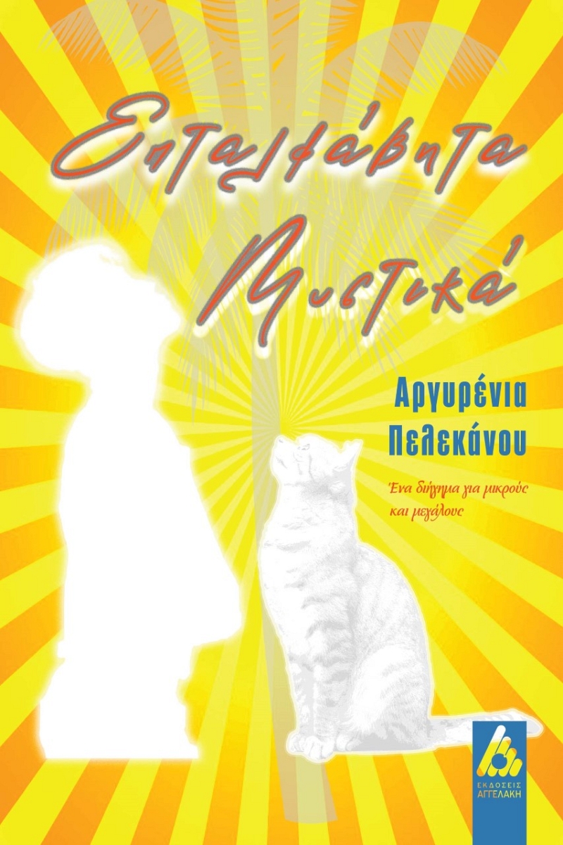 Εξωφυλλο Επταλφάβητα Μυστικά