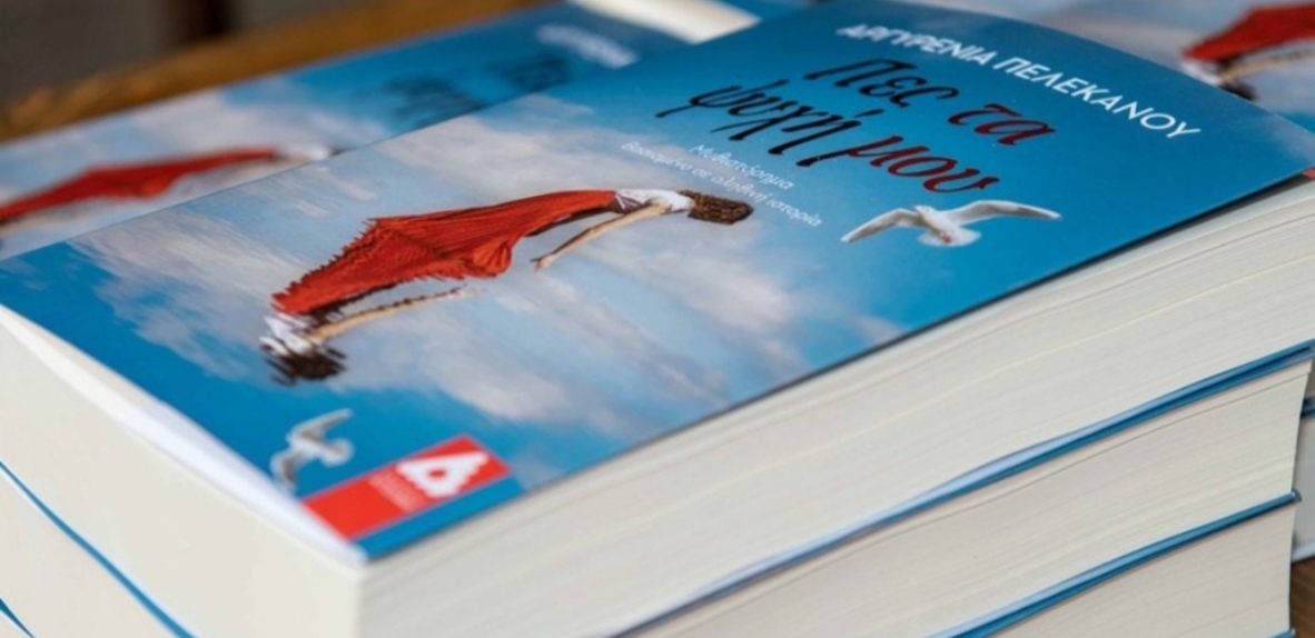 Βιβλιοπαρουσίαση «Πες τα ψυχή μου» της Αργυρένιας Πελεκάνου