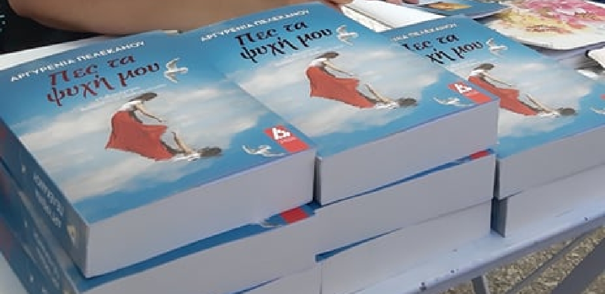 Kριτική για το Πες τα ψυχή μου Εκδόσεις Αγγελάκη